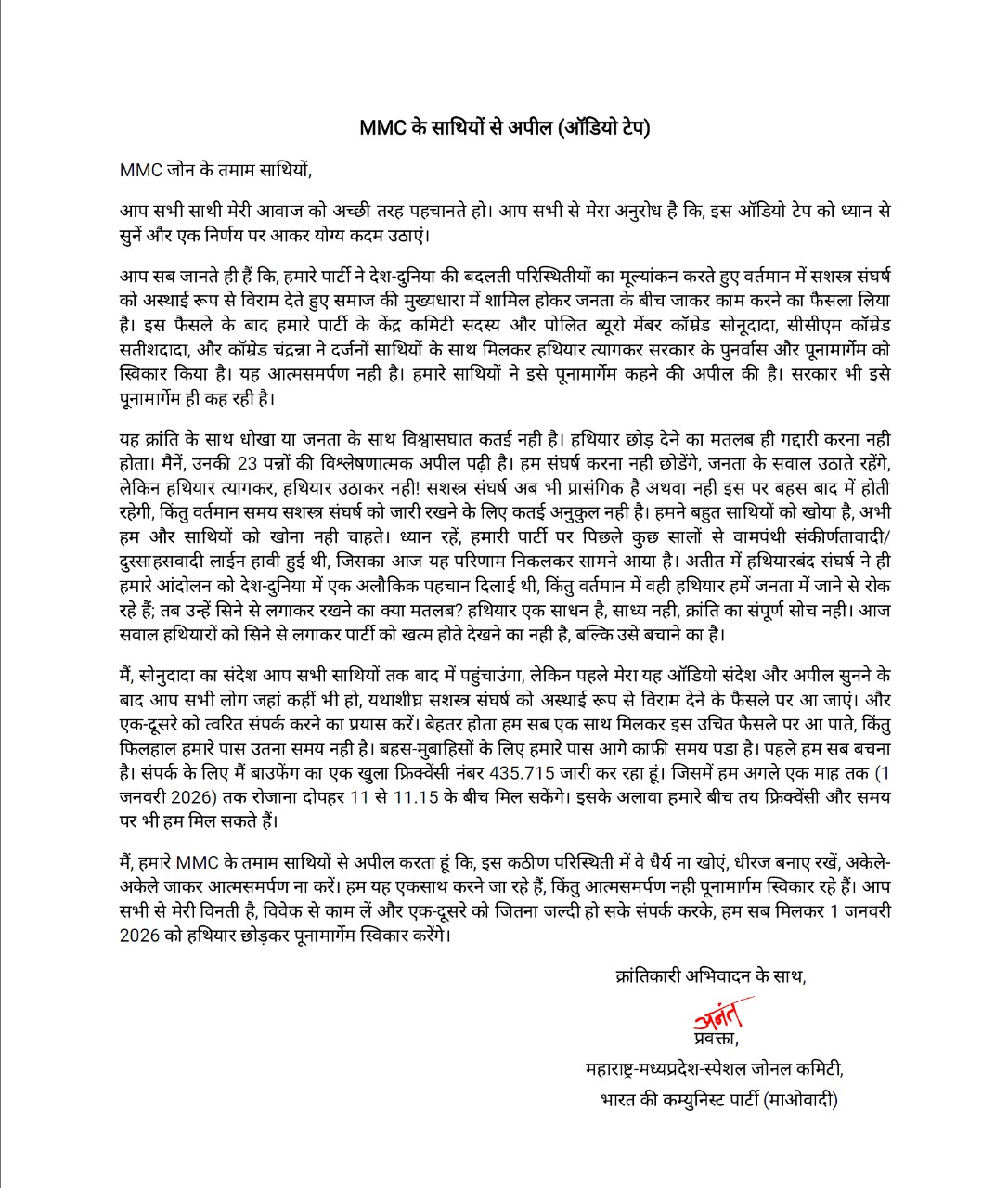 जो सरकार देगी ज्यादा तवज्जो उन्ही के साथ जायेगे, नक्सली प्रवक्ता अनंत, एक एक करके नही एक साथ जायेगे समर्पण करने