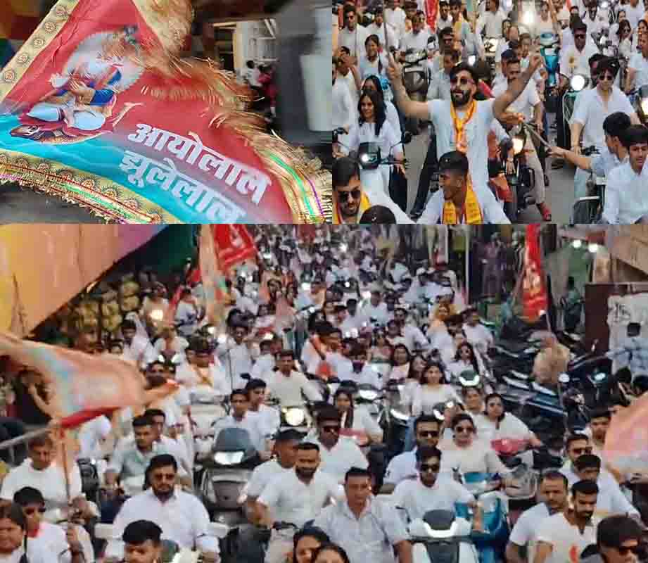 रायगढ़ में झूलेलाल की जयकारों से गूंज उठा पूरा शहर! सिंधी समाज ने निकाली भव्य बाइक रैली, चेट्रीचंड्र महोत्सव की धूम बुलंद