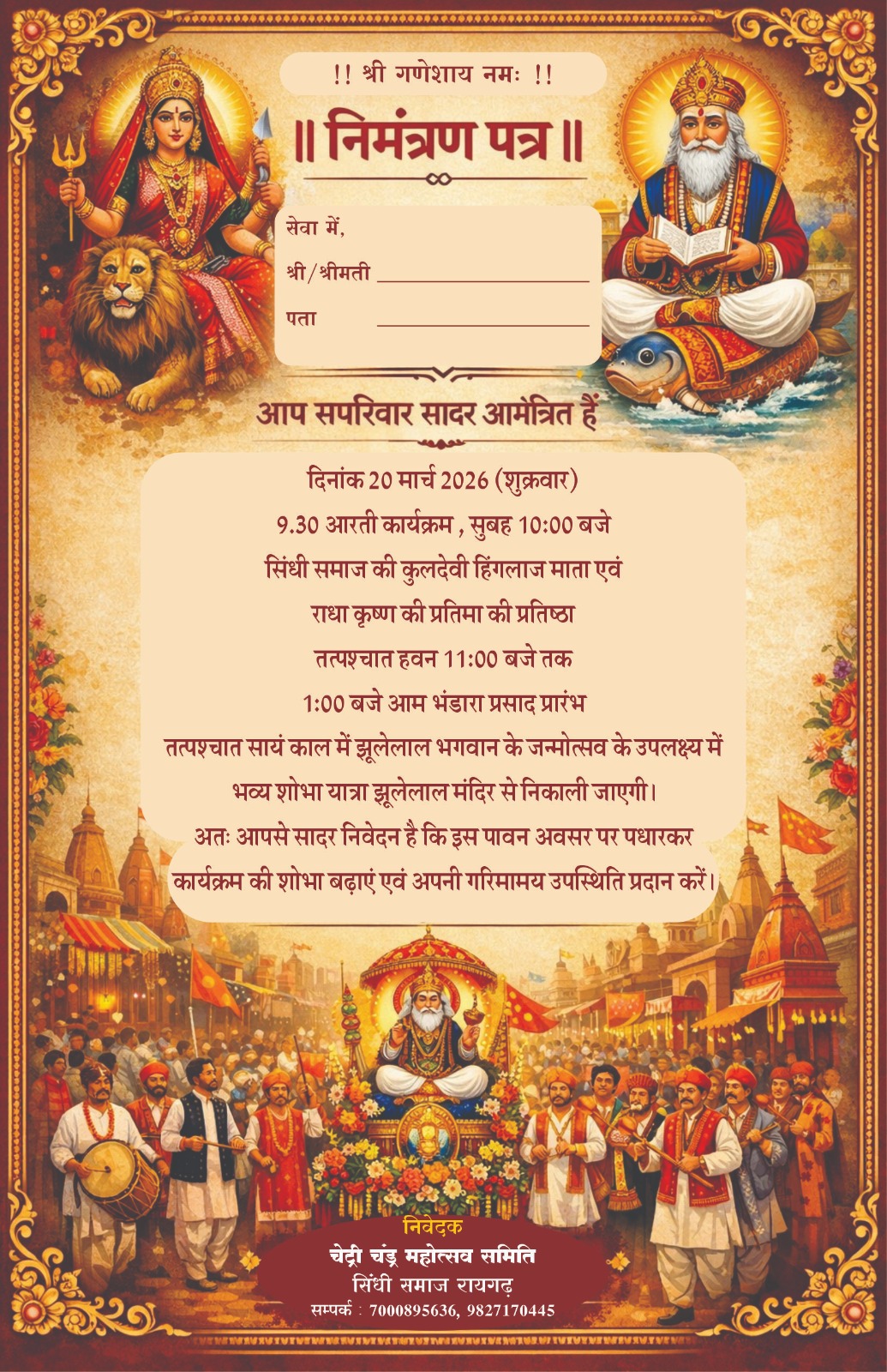 रायगढ़ में चेट्री चंड्र महोत्सव की धूम, 20 मार्च को होंगे भव्य धार्मिक आयोजन