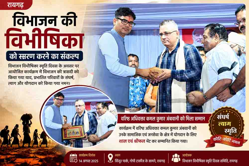विभाजन विभीषिका स्मृति दिवस पर एडवोकेट कमल कुमार अंबवानी सम्मानित