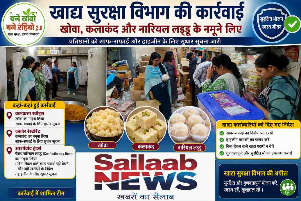 खाद्य प्रतिष्ठानों में खाद्य सुरक्षा विभाग की कार्रवाई, खोवा-कलाकंद समेत तीन नमूने लिए