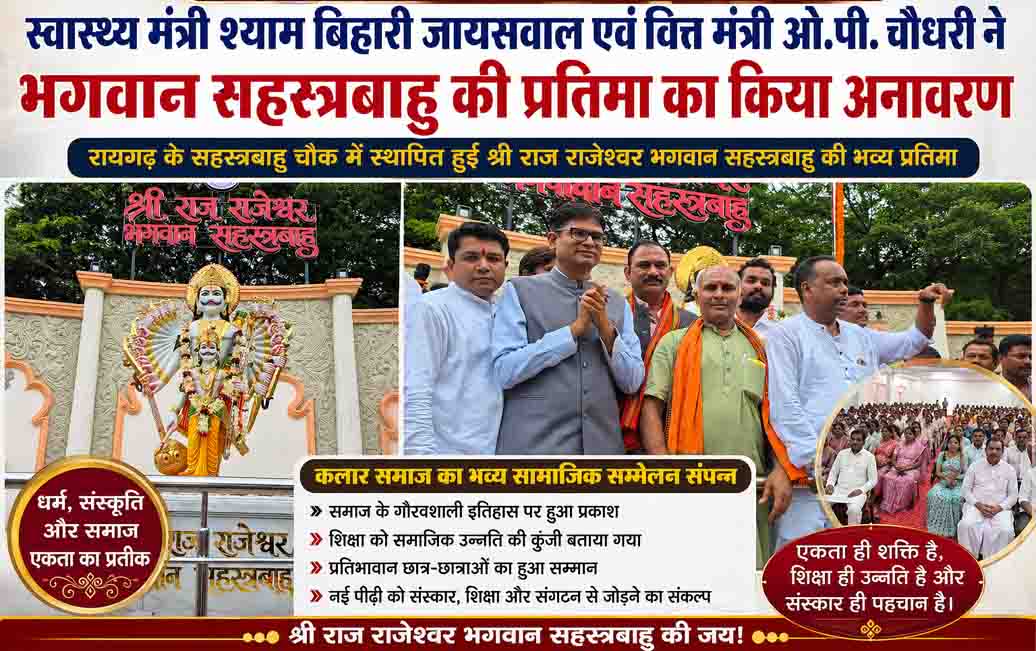 स्वास्थ्य मंत्री श्याम बिहारी जायसवाल एवं वित्त मंत्री ओ.पी. चौधरी ने भगवान सहस्त्रबाहु की प्रतिमा का किया अनावरण, यगढ़ के सहस्रबाहु चौक में स्थापित हुई श्री राज राजेश्वर भगवान सहस्रबाहु की भव्य प्रतिमा