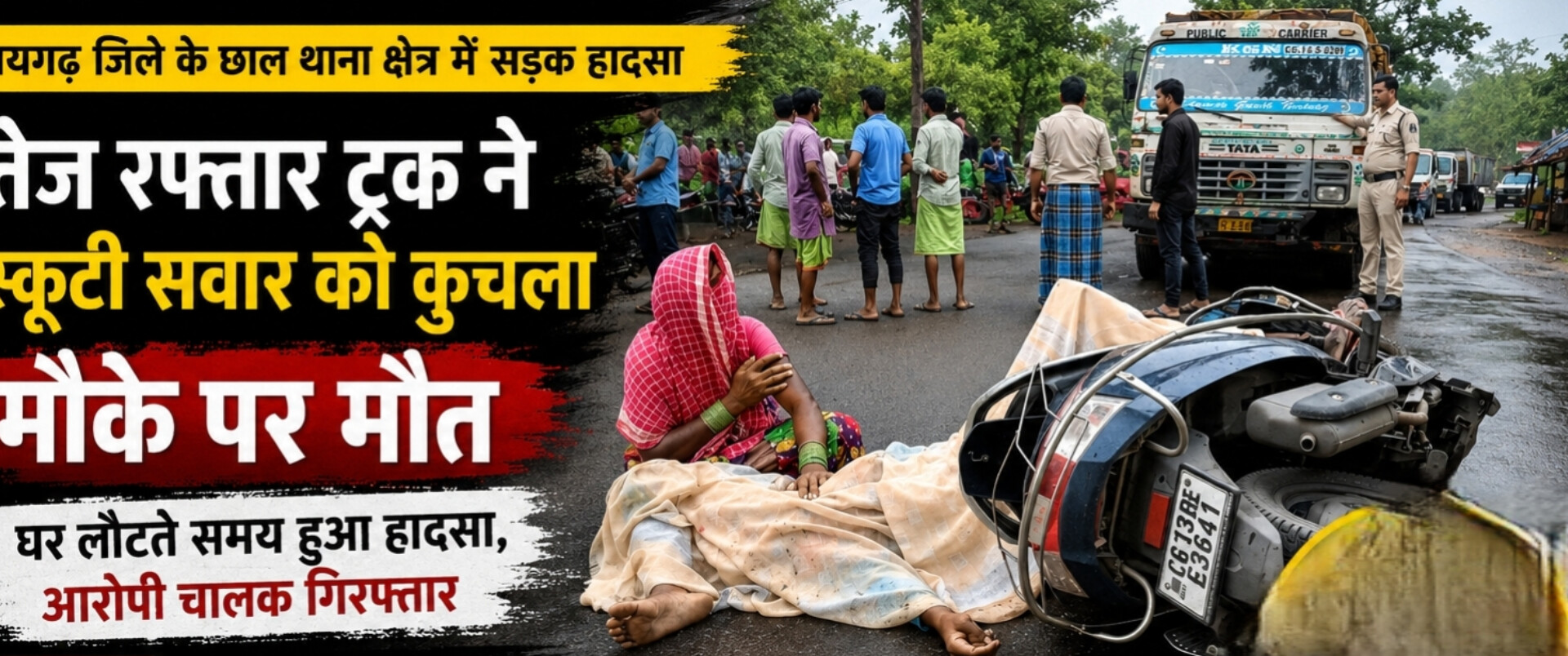 तेज रफ्तार ट्रक ने स्कूटी सवार को कुचला, मौके पर मौत घर लौट रहे ग्रामीण को ट्रक ने मारी टक्कर, पीछा कर पुलिस ने आरोपी चालक को पकड़ा