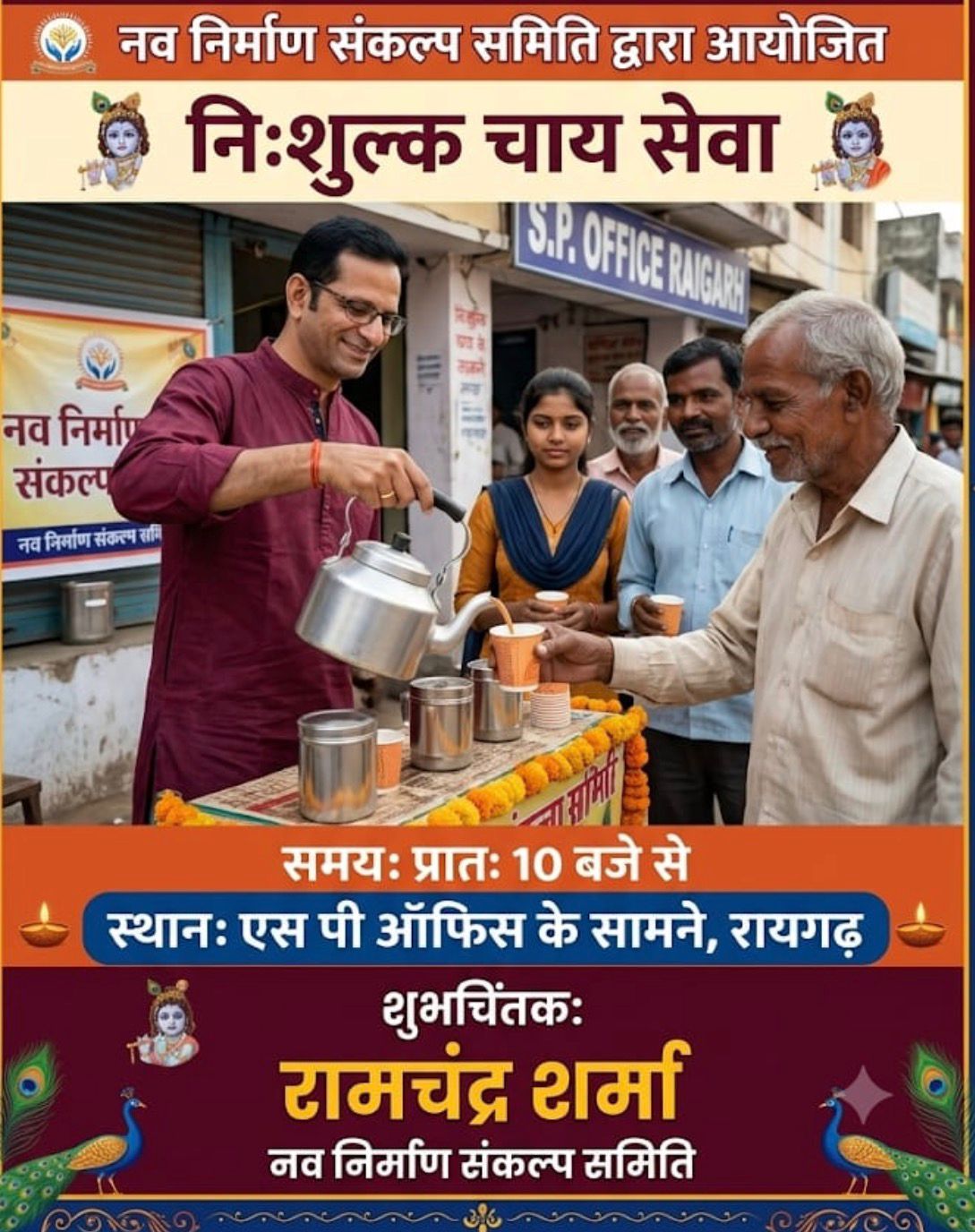 जन्माष्टमी पर अनूठी पहल ,धार्मिक आस्था के साथ पर्यावरण संरक्षण का संदेश, रामचंद्र के नेतृत्व में नि:शुल्क चाय सेवा एवं राष्ट्रपति के नाम हस्ताक्षर अभियान