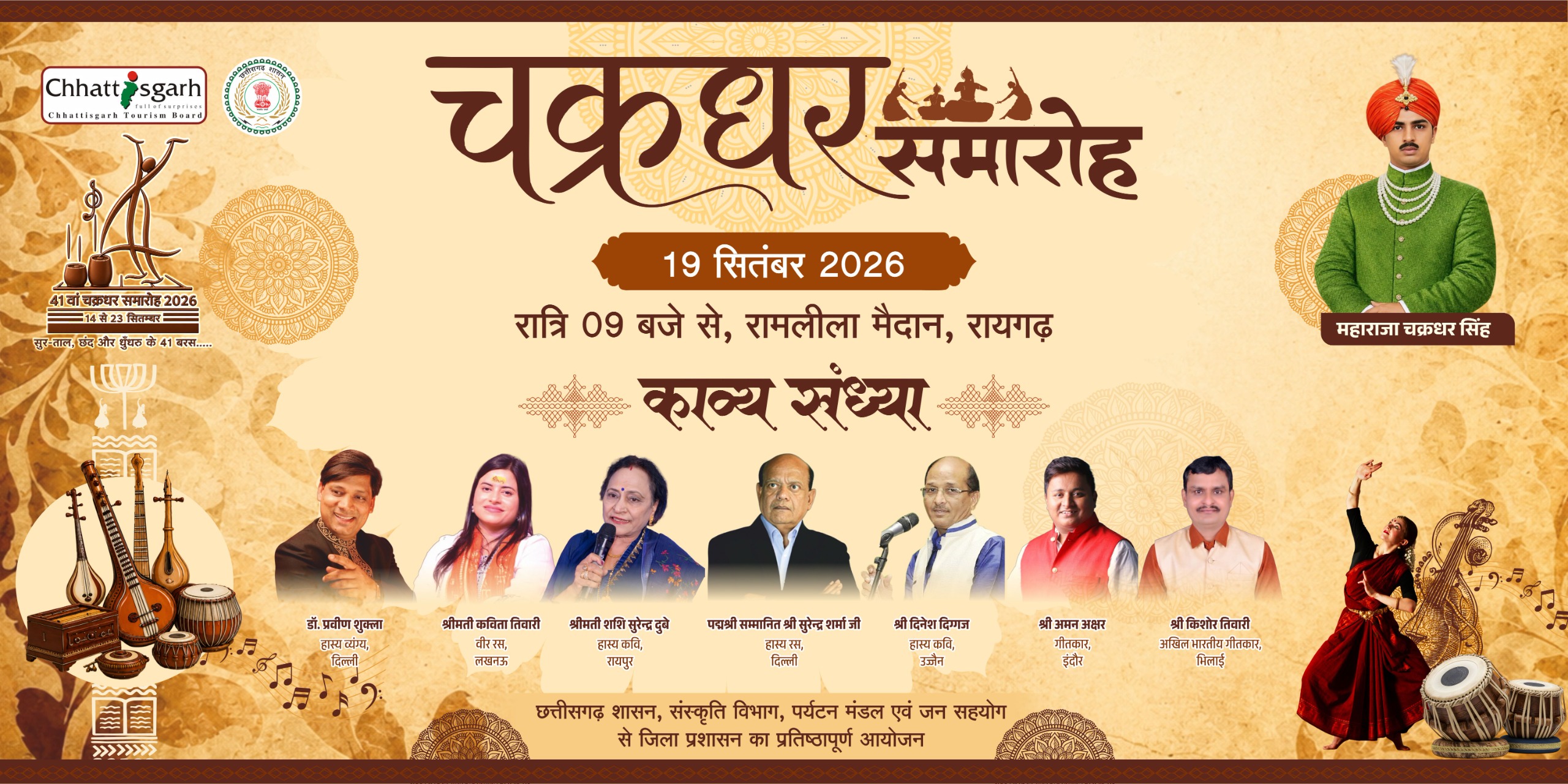 चक्रधर समारोह में 19 सितंबर को होगी काव्य संध्या, पद्मश्री सुरेंद्र शर्मा सहित दिग्गज कवि करेंगे काव्य पाठ