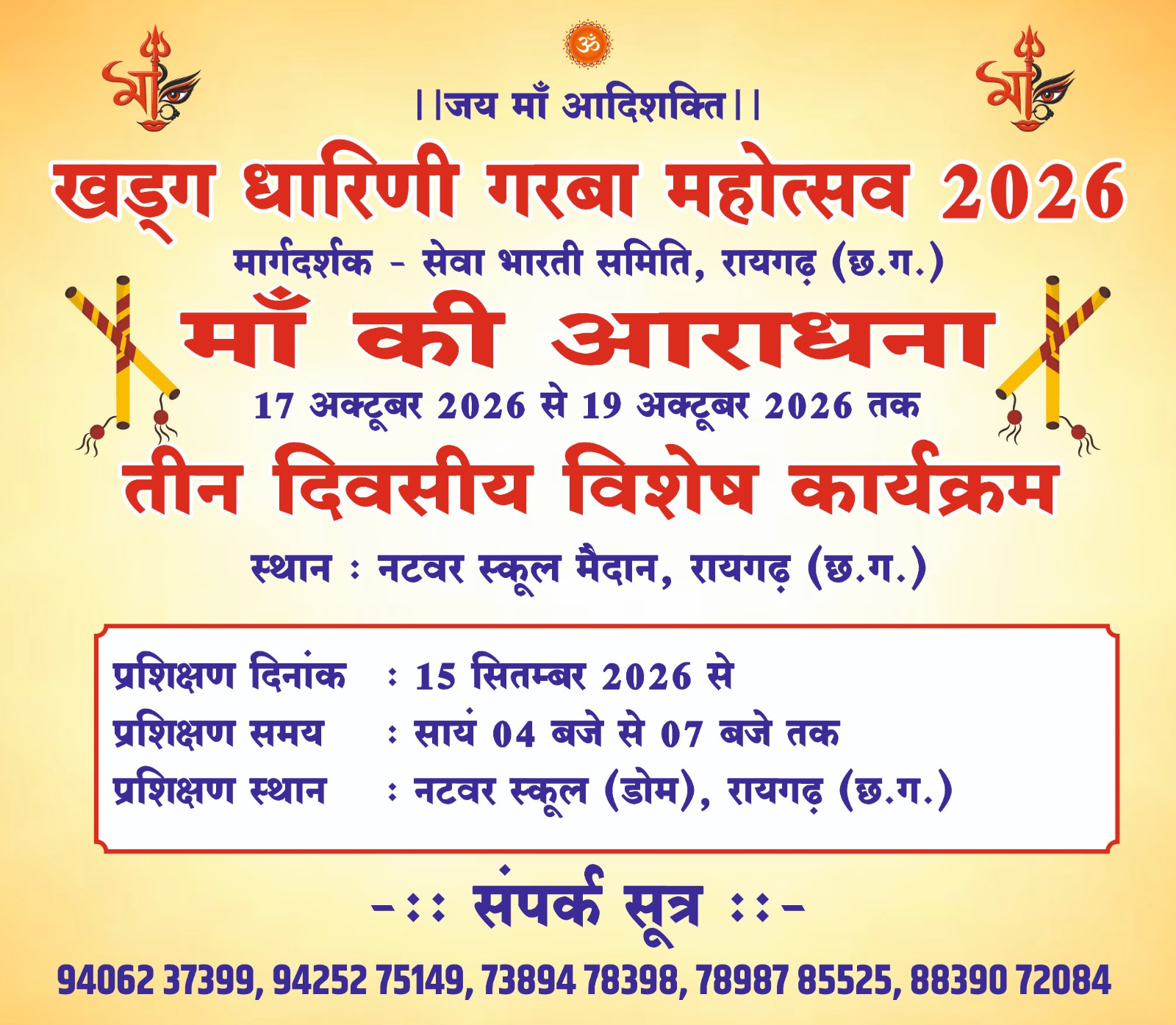रायगढ़ में सजेगा तीन दिवसीय ‘खड्ग धारिणी गरबा महोत्सव’, 17 से 19 अक्टूबर तक होगी मां की आराधना