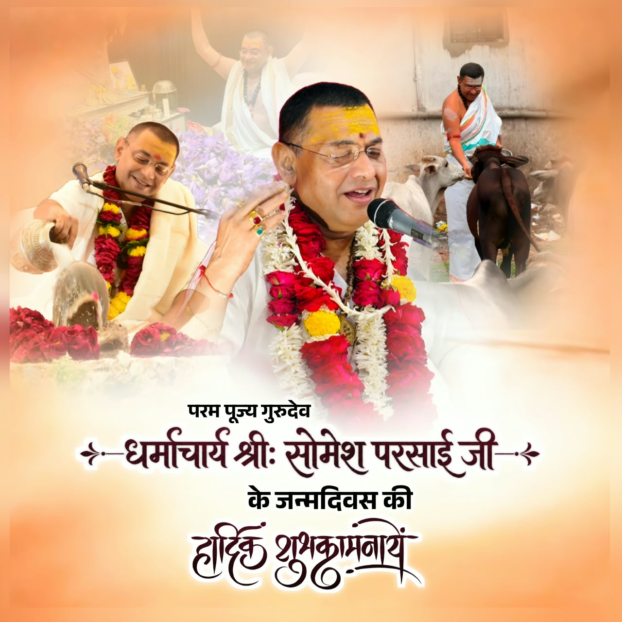 परम पूज्य गुरुदेव धर्माचार्य श्री सोमेश परसाई जी के 7-10-2026 प्राकट्योत्सव पर हार्दिक शुभकामनाएं एवं बधाई 🌺
