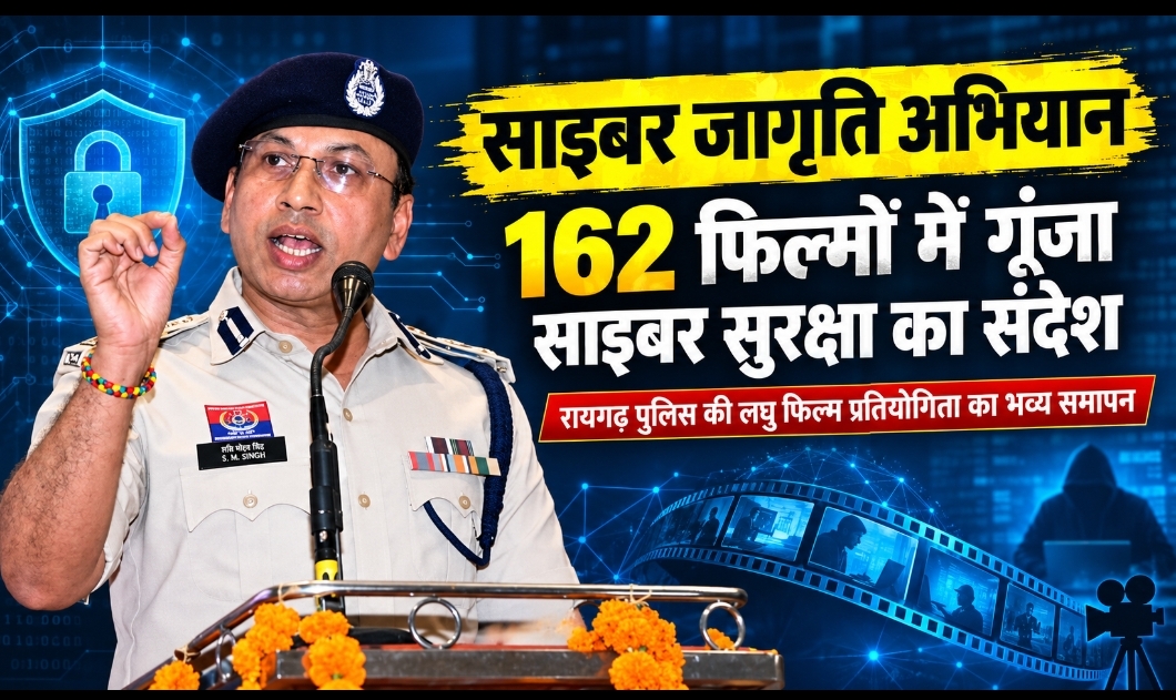 साइबर जागृति अभियान के तहत रायगढ़ पुलिस की रचनात्मक पहल, लघु फिल्म प्रतियोगिता का भव्य समापन एवं सम्मान समारोह सम्पन्न