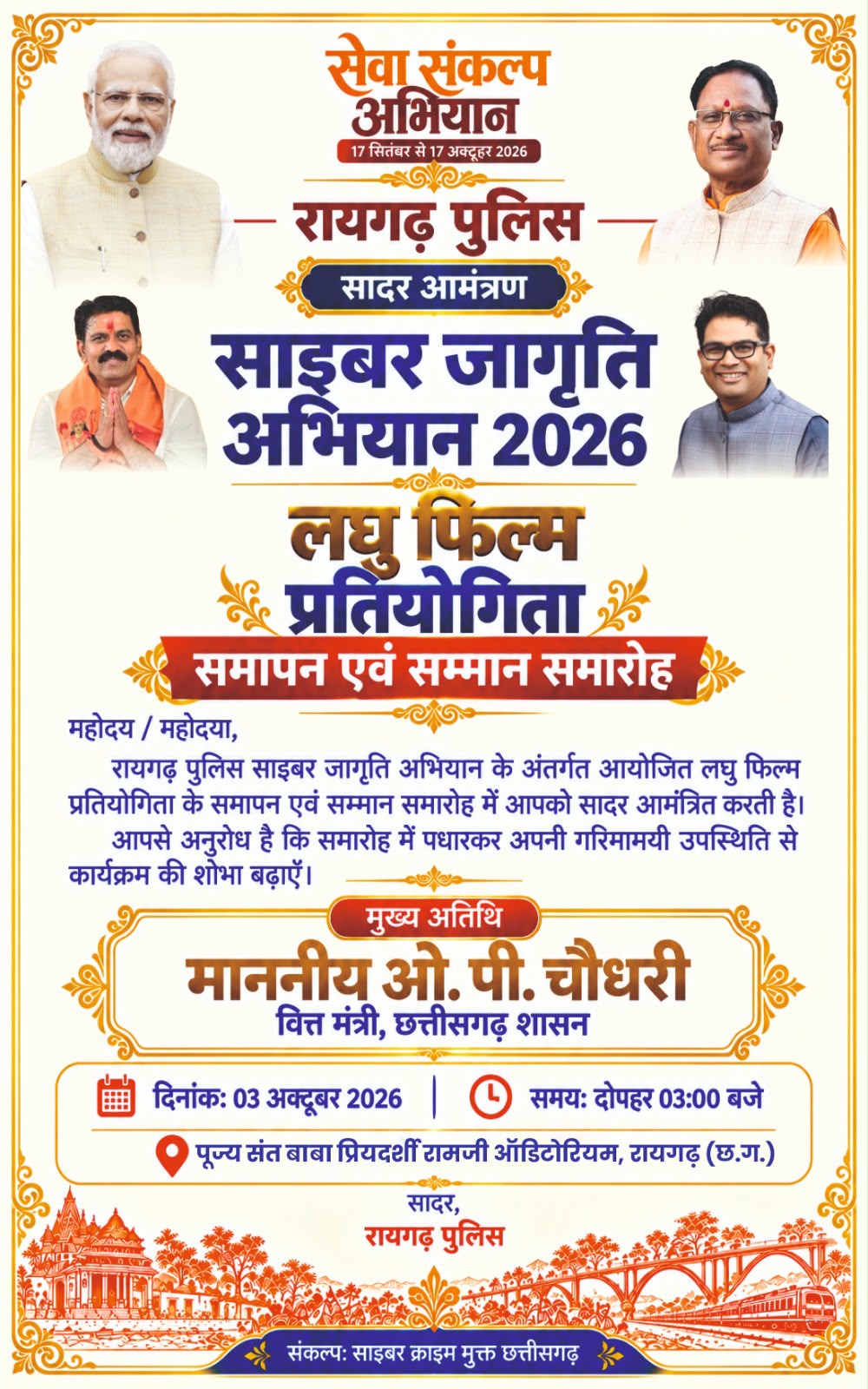 रायगढ़ पुलिस के साइबर जागृति अभियान का समापन 3 अक्टूबर को, वित्त मंत्री ओपी चौधरी होंगे मुख्य अतिथि लघु फिल्म प्रतियोगिता के विजेताओं को किया जाएगा सम्मानित, साइबर अपराध से बचाव को लेकर जागरूकता पर रहेगा जोर